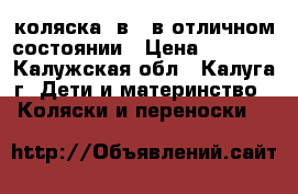 коляска 2в 1 в отличном состоянии › Цена ­ 3 000 - Калужская обл., Калуга г. Дети и материнство » Коляски и переноски   